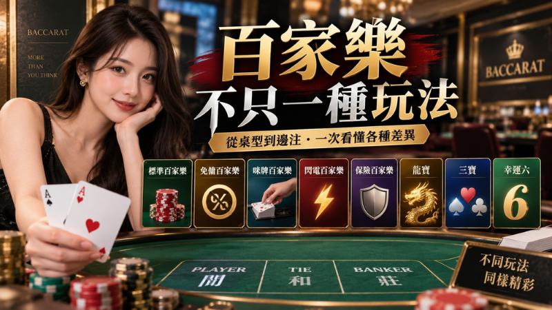 百家樂玩法有哪些？