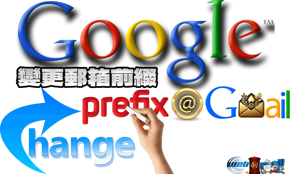 Google推出允許用戶變更@Gmail.Com郵箱前綴新功能-WebMail