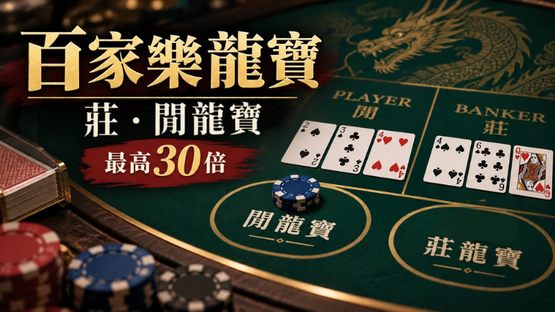 百家樂龍寶怎麼玩？莊、閒龍寶意思、賠率、機率完整整理
