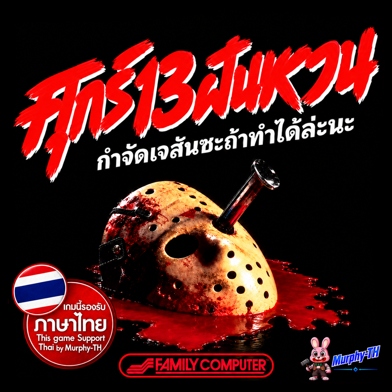 ปกเกม ศุกร์ 13 ฝันหวาน (Friday the 13th NES)