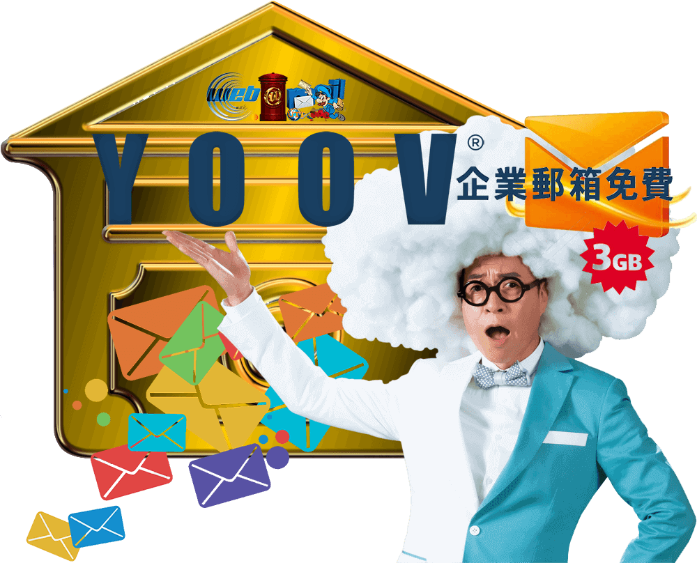 中國香港YOOV免費3GB存儲空間企業郵箱$0.00HKD-WebMail
