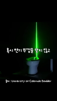 변기 뚜껑 안닫고 내리면 똥물이 사방팔방 튄다고?