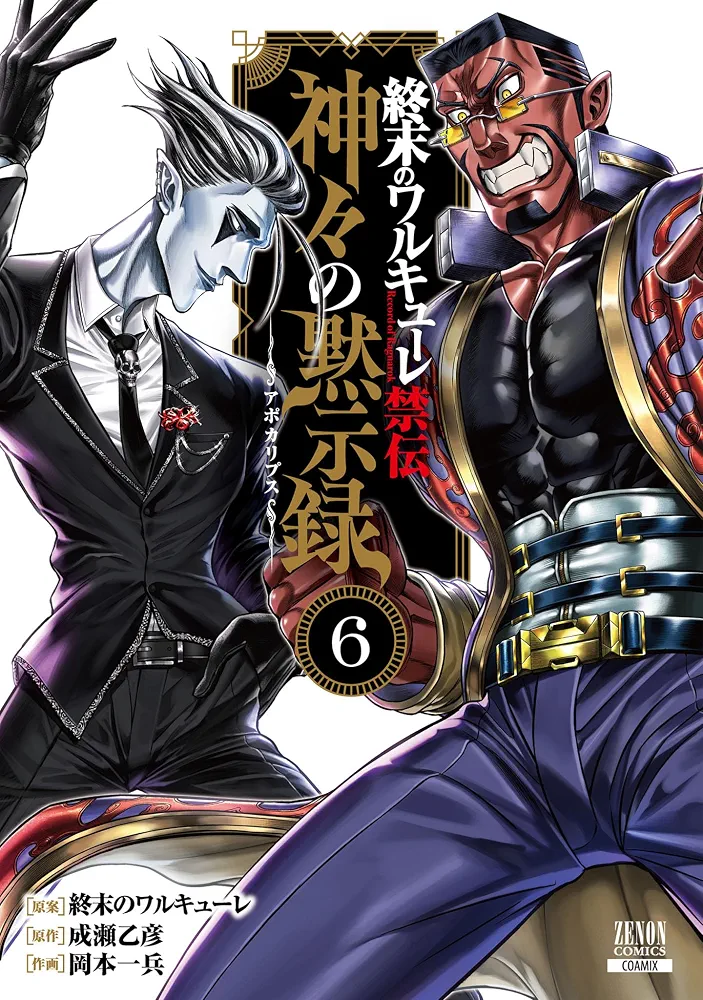 Record of Ragnarok: The Apocalypse of the Gods manga cover