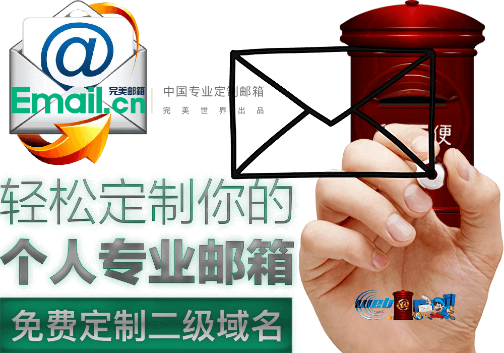 中國專業定制郵箱 - Email.Cn完美郵箱-WebMail