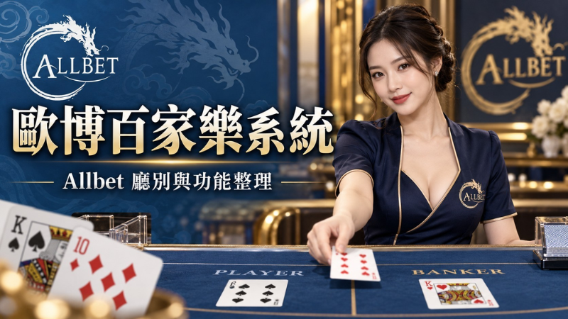 歐博真人系統介紹