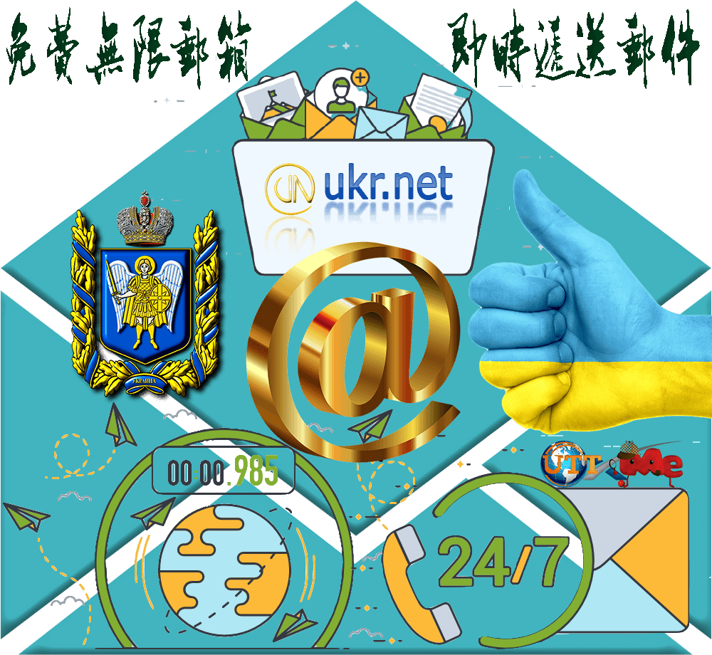 烏克蘭UKR.NET無限免費電子郵件服務-WebMail