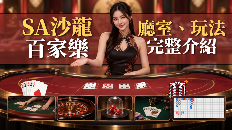 SA百家樂系統介紹