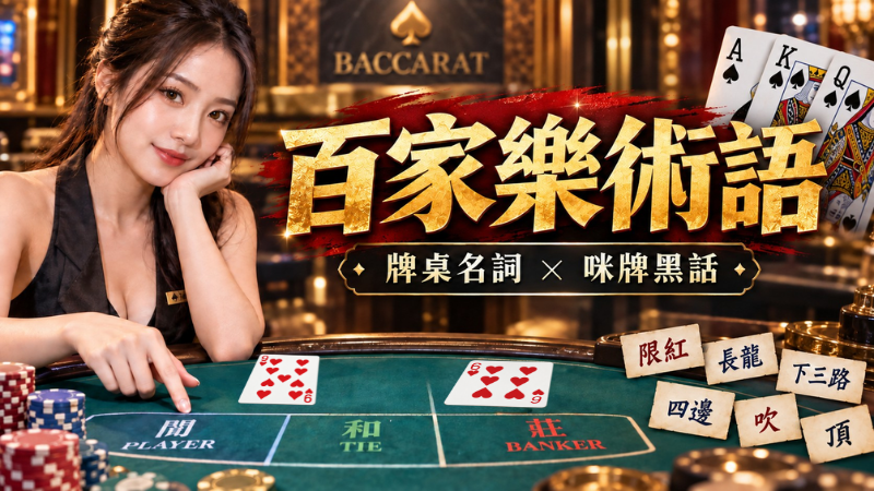 百家樂術語有哪些？