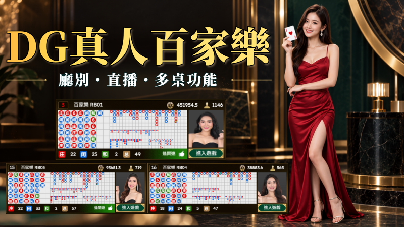 【DG真人系統】百家樂廳別、直播介面與多桌功能完整介紹！