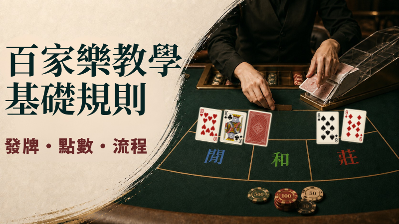 【百家樂基礎規則教學】莊閒發牌、點數算法與牌例規則完整說明