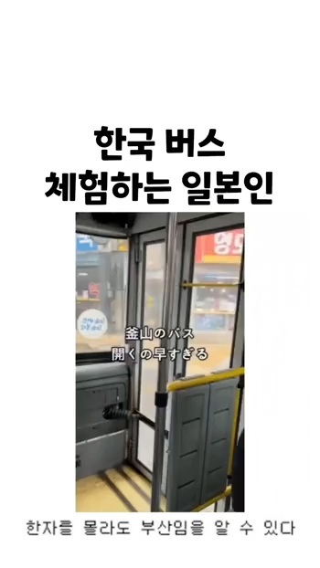 일본인이 문화충격받은 한국 부산버스