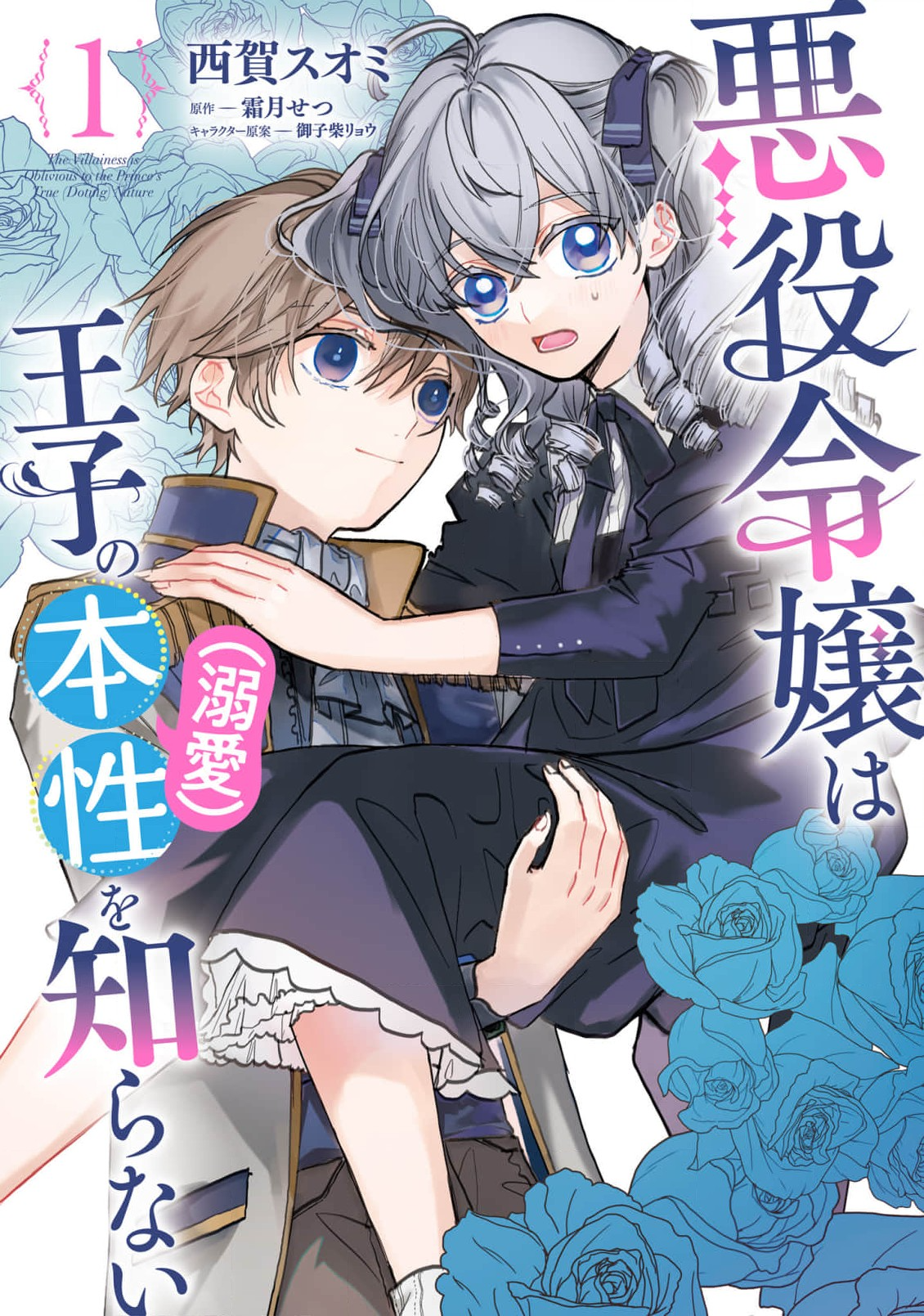 Image For Post | Isekai, reincarnation, romcom of a Yandere Prince × super insensitive villainess daughter!

In a meeting with Prince Dylan, Belltier suddenly recalls her previous life and realizes that she has been reincarnated as the villainess in an otome game.

In order to avoid the bad ending, just as she thought to distance herself from the Prince, she was chosen as his fiancee.

"Do not let the prince have a sad childhood!”

It's only 5 years until the lonely prince meets the heroine. She is a temporary fiance, but she decides to become a friend and support him until then.

But as we get along smoothly, the skinship of the prince gets intense!?

i love you so much.

𝗢𝘁𝗵𝗲𝗿 𝗹𝗶𝗻𝗸𝘀:
-  https://www.mangaupdates.com/series/dpo291m/akuyaku-reijou-wa-ouji-no-honsou-dekiai-wo-shiranai
___________________________________________________________________
-  https://www.anime-planet.com/manga/akuyaku-reijou-wa-ouji-no-honsou-dekiai-wo-shiranai - [Purple Eyes ](https://hero.page/lostteen/purple-eyes-female-mc-comic)