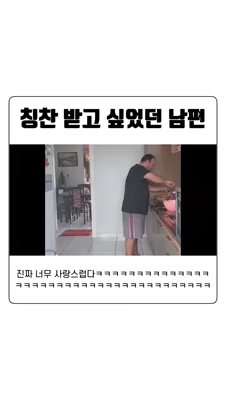 아내에게 칭찬받고 싶었던 남편이 한 행동