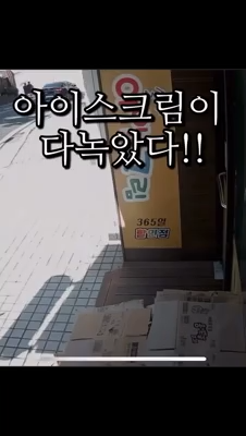 무인가게 아이스크림 다 녹아서 손해봄 ㄷ 