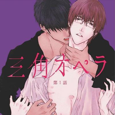Image For Post | ♥ Seme/Top ♥

Sadaki Kaoru, an earnest Literature professor who comes from a prestigious academy, hides in his heart the one-sided feelings he has for someone. One day, thanks to drawing the attention of the school troublemaker ‘Shou, the informant’ his secret is revealed. In exchange for Shou’s silence, he’ll have no choice but to have sex ‘till the point of exhaustion. The day-to-day of being raped by a young student begins!

𝗢𝘁𝗵𝗲𝗿 𝗹𝗶𝗻𝗸𝘀:
- https://www.mangaupdates.com/series/v40hdwo/sankaku-opera 
___________________________________________________________________
-  https://www.anime-planet.com/manga/sankaku-opera
 - [Toned/Dark ](https://hero.page/lostteen/toneddark-boys-love)