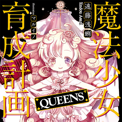 Image For Post 魔法少女育成計画QUEENS【電子版あとがき付】