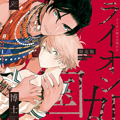 Image For Post | ♥ Seme/Top ♥

A boy-meets-boy story about an imaginative boy who loves animals and a Maasain exchange student in Japan!

𝗢𝘁𝗵𝗲𝗿 𝗹𝗶𝗻𝗸𝘀:
-  https://www.mangaupdates.com/series/g3g95kw/raion-gotoki-no-kuni-kara
___________________________________________________________________
-  https://www.anime-planet.com/manga/lion-gotoki-no-kuni-kara - [Toned/Dark ](https://hero.page/lostteen/toned-dark-boys-love)