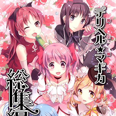 Image For Post [Otabe Dynamites (Otabe Sakura)] Mahou Fuuzoku Deli heal Magica Soushuuhen (Puella Magi Madoka Magica) [English]