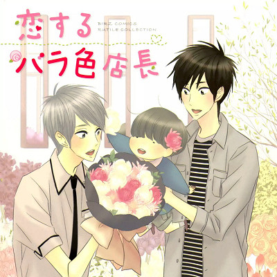 Image For Post | When he was a child, Isao was inspired by a florist named Aiko and fell in love with flowers. After saving his father's company, Isao finally leaves his desk job to realize his lifelong dream of owning a flower shop, opening it in the same location that Aiko's shop used to be.

Right before opening, he finds out that Aiko had passed away when he meets her widower Koutarou and their young son. Koutarou is utterly devoted to his son Zen and carries on the love of flowers that Aiko instilled in him. Thus the new florist Isao falls in love with Koutarou, and tries to win his heart through the flowers they both love. 

𝗢𝘁𝗵𝗲𝗿 𝗹𝗶𝗻𝗸𝘀:
-  https://www.mangaupdates.com/series/8hxd4t5/koisuru-barairo-tenchou
___________________________________________________________________
-  https://www.anime-planet.com/manga/koisuru-barairo-tenchou - [Childcare ](https://hero.page/lostteen/childcare-boys-love)