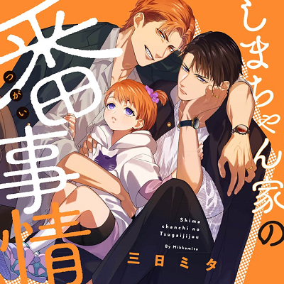 Image For Post | Let's… Let's get married! Shima-chan has two fathers, happy go lucky Akane (α) who likes to do things his own way and tender Aoi (Ω) who is a man of reason. Presently, they’re happy parents who love their daughter Shima-chan, but things were not smooth in the past. From their first encounter to their wedding, this omegaverse memoir tells the story of two young bad boys and how they formed their happy family.

𝗢𝘁𝗵𝗲𝗿 𝗹𝗶𝗻𝗸𝘀:
-  https://www.mangaupdates.com/series/j5rx8ci/shima-chan-chi-no-tsugai-jijou
___________________________________________________________________
-  https://www.anime-planet.com/manga/shima-chan-chi-no-tsugai-jijou
 - [Childcare ](https://hero.page/lostteen/childcare-boys-love)