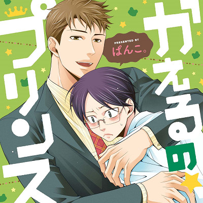 Image For Post | ♥ Stuttering Uke/Bottom ♥

The socially awkward Aono was perfectly happy working in Quality Control as but fate would have it, he's been transferred to the Sales Department. As if being ridiculed by his co-workers for his nervous stutter isn't bad enough, he's thoroughly mortified when the departmental star Gouzaka overhears him having a breakdown on the roof. But no matter how often he pushes Gouzaka away or how fast Aono runs, Gouzaka is always there by his side… Has this timid frog finally found his Prince Charming?

𝗢𝘁𝗵𝗲𝗿 𝗹𝗶𝗻𝗸𝘀:
-  https://www.mangaupdates.com/series/fp9x0oh/kaeru-no-prince-sama
___________________________________________________________________
-  https://www.anime-planet.com/manga/kaeru-no-prince-sama - [Disability ](https://hero.page/lostteen/disability-boys-love)