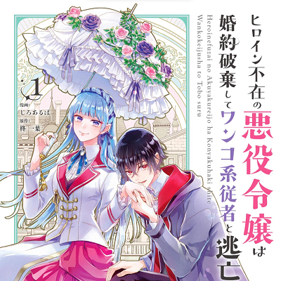 Image For Post The Heroine Is Absent, so the Villainess Decided to Break Her Engagement to the Prince and Elope With Her Loyal Servant