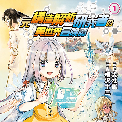 Image For Post | hero archive, Kaoru Mochimizu, a 30-year-old female research scientist who studied the three-dimensional structure of everything. However, one day, she died in an earthquake and met a goddess. Having covered for her kouhai during the earthquake, she was allowed to reincarnate in another world with two skils. Kaoru Mochimizu is now Charlotte Elbaran, the eldest daughter of a duke in the Kingdom of Elida, on Planet Garland. With memories of her past life, and taking advantage of the skills "Structural Analysis" and "Structural Editing," she will live a good life.

𝗢𝘁𝗵𝗲𝗿 𝗹𝗶𝗻𝗸𝘀:
-  https://www.mangaupdates.com/series/3khjhlc/moto-kouzou-kaiseki-kenkyuusha-no-isekai-boukentan
___________________________________________________________________
-  https://www.anime-planet.com/manga/moto-kouzou-kaiseki-kenkyuusha-no-isekai-boukentan - [Child Protagonists ](https://hero.page/lostteen/child-protagonists-female-mc-comic)