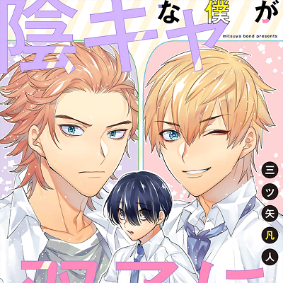 Image For Post | Hikaru is a BL otaku who has a complex about the color of his eyes. He was childhood friends with popular twins Nagi and Arashi, up until middle school when they started ignoring him! Hikaru is hurt because he doesn’t understand why, but one day he gets pushed down by the twins?!

𝗢𝘁𝗵𝗲𝗿 𝗹𝗶𝗻𝗸𝘀:
-  https://www.mangaupdates.com/series/66axfs8/inkya-na-boku-ga-futago-ni-aisareru-wake
___________________________________________________________________
-  https://www.anime-planet.com/manga/inkya-na-ga-futago-boku-ni-aisareru-iyau - [Polyamory/3p ](https://hero.page/lostteen/polyamory3p-boys-love)